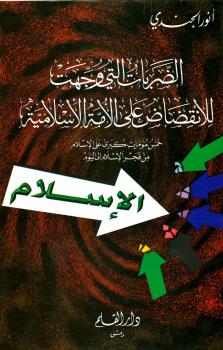 تحميل كتاب الضربات التي وجهت للانقضاض على الأمة الإسلامية خمس مؤامرات كبرى على الإسلام من فجر الإسلام إلى اليوم PDF أنور الجندي