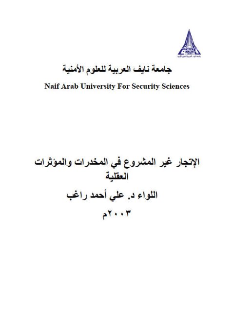 تحميل كتاب الإتجار غير المشروع في المخدرات والمؤثرات العقلية PDF علي أحمد راغب