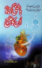 تحميل كتاب Batni Gunnah Or Unka Elaj باطنی گناہ اور ان کا علاج PDF