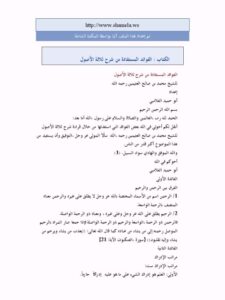 تحميل كتاب الفوائد المستفادة من شرح ثلاثة الأصول PDF محمد بن صالح العثيمين