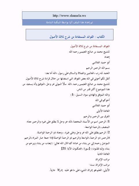تحميل كتاب الفوائد المستفادة من شرح ثلاثة الأصول PDF محمد بن صالح العثيمين