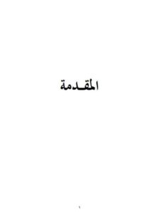 تحميل كتاب التعليقة الكبرى في الفروع لأبي الطيب الطبري من أول كتاب القسامة إلى نهاية كتاب السير PDF مازن بن عبد العزيز الحارثي