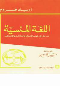 تحميل كتاب اللغة المنسية .. مدخل إلى فهم الأحلام والحكايات والأساطير PDF إريش فروم