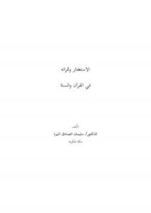 تحميل كتاب الاستغفار وثمراته في القرآن والسنة PDF د. سليمان الصادق البيرة بجودة فائقة