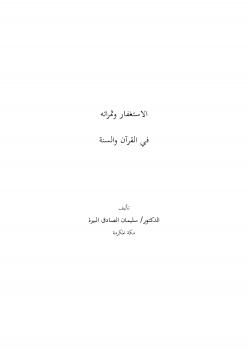 تحميل كتاب الاستغفار وثمراته في القرآن والسنة PDF د. سليمان الصادق البيرة بجودة فائقة