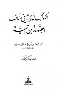 تحميل كتاب الكواكب الدرية في مناقب المجتهد ابن تيمية مرعي بن يوسف الكرمي الحنبلي PDF