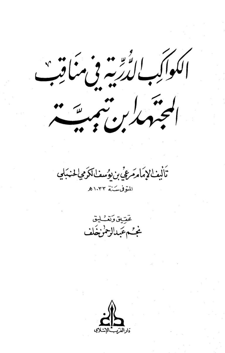 تحميل كتاب الكواكب الدرية في مناقب المجتهد ابن تيمية مرعي بن يوسف الكرمي الحنبلي PDF