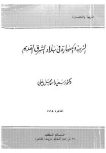 تحميل كتاب التربية والحضارة في بلاد الشرق القديم PDF د. سعيد إسماعيل علي