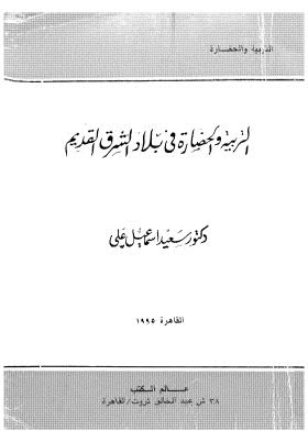 تحميل كتاب التربية والحضارة في بلاد الشرق القديم PDF د. سعيد إسماعيل علي