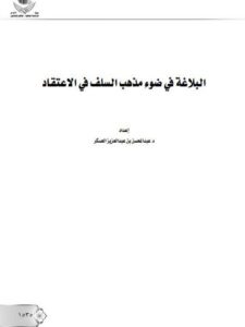 تحميل كتاب البلاغة في ضوء مذهب السلف في الاعتقاد لعبد المحسن بن عبد العزيز العسكر PDF