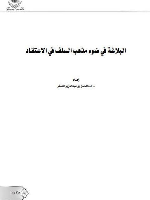 تحميل كتاب البلاغة في ضوء مذهب السلف في الاعتقاد لعبد المحسن بن عبد العزيز العسكر PDF
