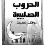 تحميل كتاب الحروب الصليبية مواقف وتحديات لسهيلة الحسيني PDF سهيلة الحسيني