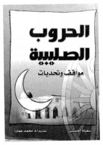 تحميل كتاب الحروب الصليبية مواقف وتحديات لسهيلة الحسيني PDF سهيلة الحسيني