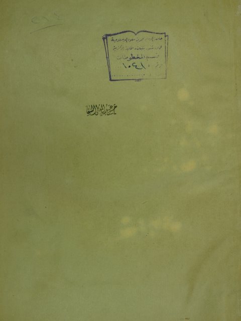 تحميل كتاب الصحاح (قطعة منه قبيل باب فصل الباء) الي آخر باب الخاء ل اسماعيل بن حماد الجوهري PDF