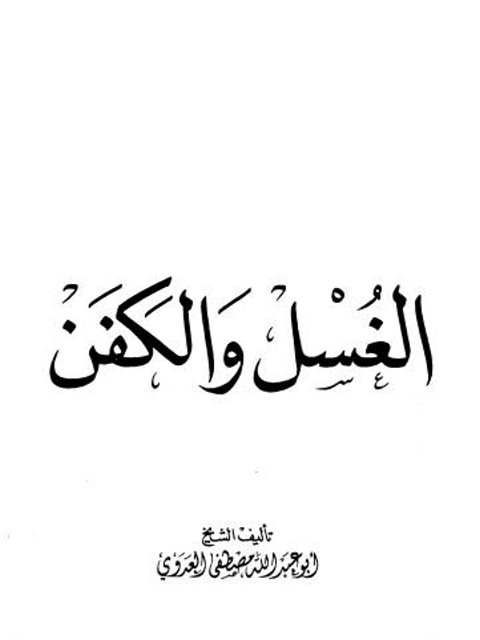 تحميل كتاب الغسل والكفن PDF مصطفى العدوي