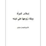تحميل كتاب إسلام المرأة وبقاء زوجها على دينه PDF فيصل مولوي منظم باحترافية