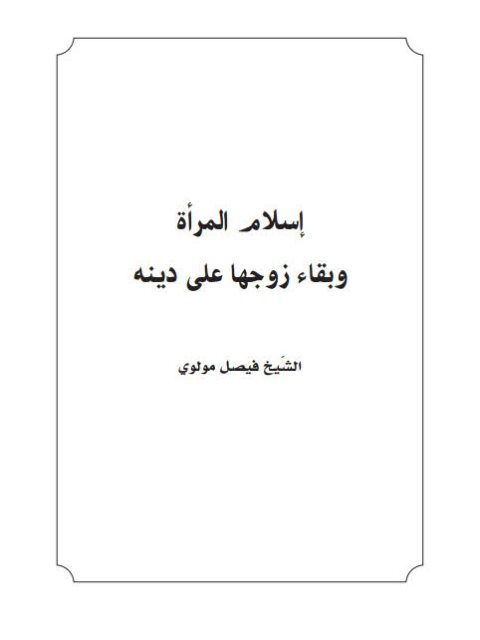 تحميل كتاب إسلام المرأة وبقاء زوجها على دينه PDF فيصل مولوي منظم باحترافية