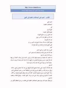 تحميل كتاب التنبيه على المخالفات العقدية في فتح الباري PDF علي بن عبد العزيز الشبل