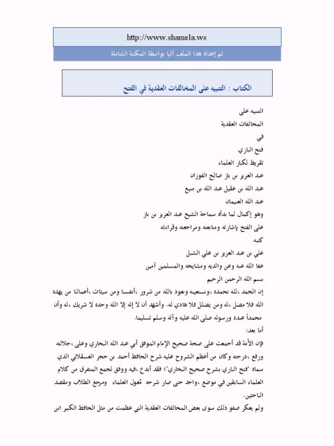 تحميل كتاب التنبيه على المخالفات العقدية في فتح الباري PDF علي بن عبد العزيز الشبل