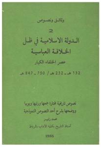 تحميل كتاب الدولة الإسلامية في ظل الخلافة العباسية عصر الخلفاء الكبار (132هـ 232 هـ / 750 847 هـ) لمحمد زنيبر PDF