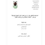 تحميل كتاب اعتراضات الشاطبي على آراء أبي العباس المبرد النحوية والصرفية في كتاب المقاصد الشافية في شرح خلاصة الكافية PDF أشواق سليمان عبد الرحمن البراهيم