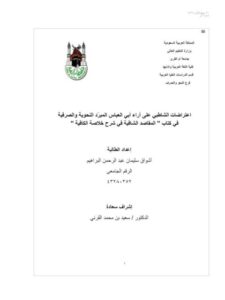 تحميل كتاب اعتراضات الشاطبي على آراء أبي العباس المبرد النحوية والصرفية في كتاب المقاصد الشافية في شرح خلاصة الكافية PDF أشواق سليمان عبد الرحمن البراهيم