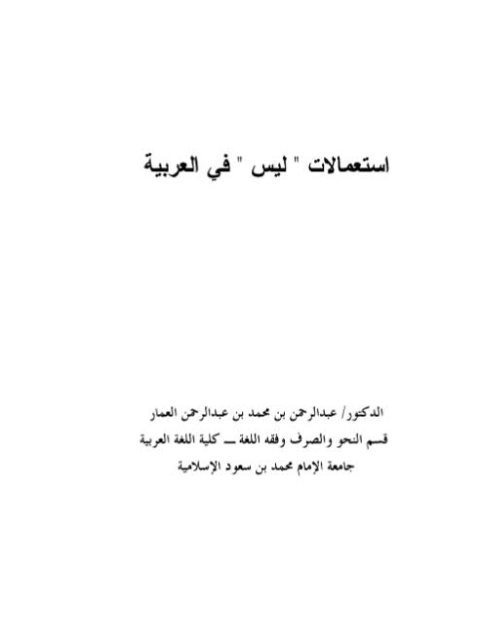 تحميل كتاب استعمالات ليس في العربية PDF عبد الرحمن بن محمد بن عبد الرحمن العمار