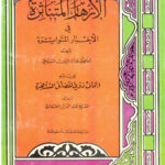 تحميل كتاب الأزهار المتناثرة في الأخبار المتواترة للسيوطي ويليه إتحاف ذوي الفضائل المشتهرة بما وقع من الزيادات في نظم المتناثر على الأزهار المتناثرة (ط دار الفكر) عبد الرحمن بن كمال الدين الأسيوطي (جلال الدين السيوطي) PDF