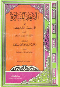 تحميل كتاب الأزهار المتناثرة في الأخبار المتواترة للسيوطي ويليه إتحاف ذوي الفضائل المشتهرة بما وقع من الزيادات في نظم المتناثر على الأزهار المتناثرة (ط دار الفكر) عبد الرحمن بن كمال الدين الأسيوطي (جلال الدين السيوطي) PDF
