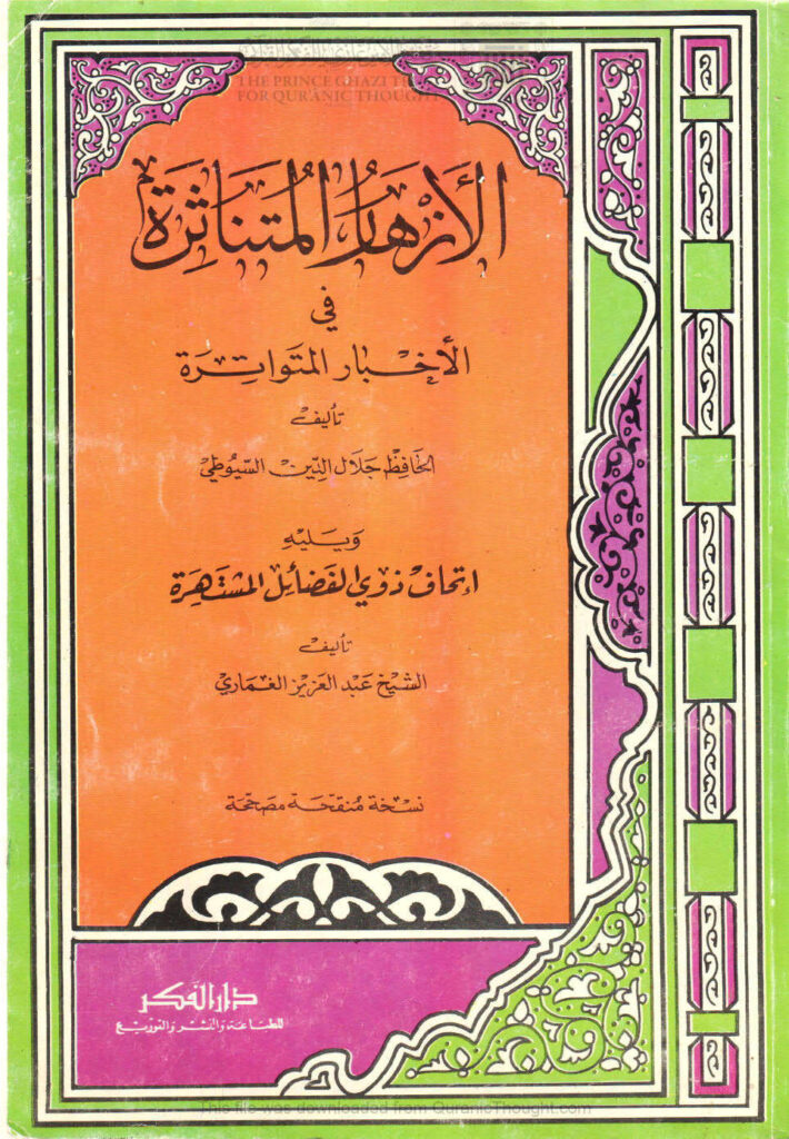 تحميل كتاب الأزهار المتناثرة في الأخبار المتواترة للسيوطي ويليه إتحاف ذوي الفضائل المشتهرة بما وقع من الزيادات في نظم المتناثر على الأزهار المتناثرة (ط دار الفكر) عبد الرحمن بن كمال الدين الأسيوطي (جلال الدين السيوطي) PDF