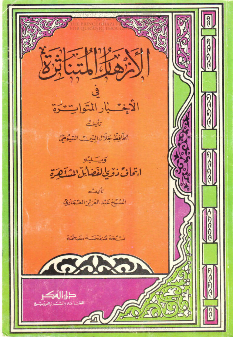 تحميل كتاب الأزهار المتناثرة في الأخبار المتواترة للسيوطي ويليه إتحاف ذوي الفضائل المشتهرة بما وقع من الزيادات في نظم المتناثر على الأزهار المتناثرة (ط دار الفكر) عبد الرحمن بن كمال الدين الأسيوطي (جلال الدين السيوطي) PDF
