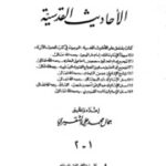 تحميل كتاب Al Ahdith الأحاديث القدسية إعداد و تحقيق جمال محمد علي الشقيري PDF جمال محمد علي الشقيري