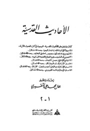 تحميل كتاب Al Ahdith الأحاديث القدسية إعداد و تحقيق جمال محمد علي الشقيري PDF جمال محمد علي الشقيري