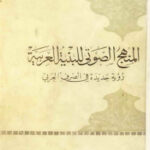 تحميل كتاب المنهج الصوتي للبنية العربية PDF