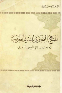 تحميل كتاب المنهج الصوتي للبنية العربية PDF