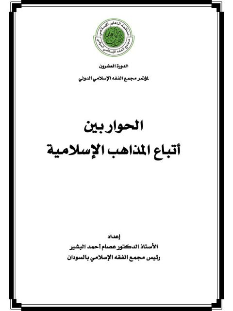 تحميل كتاب الحواربين اتباع المذاهب الإسلامية PDF عصام أحمد البشير
