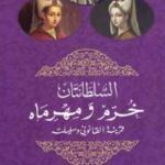 تحميل كتاب السلطانتان خرم ومهرماه : قرينة القانوني وسليلته PDF