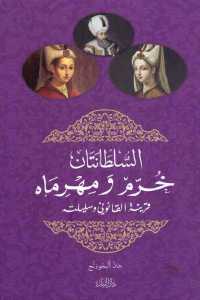 تحميل كتاب السلطانتان خرم ومهرماه : قرينة القانوني وسليلته PDF