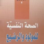 تحميل كتاب الصحة النفسية للمولود والرضيع PDF عدنان السبيعي