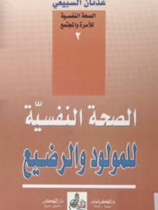 تحميل كتاب الصحة النفسية للمولود والرضيع PDF عدنان السبيعي