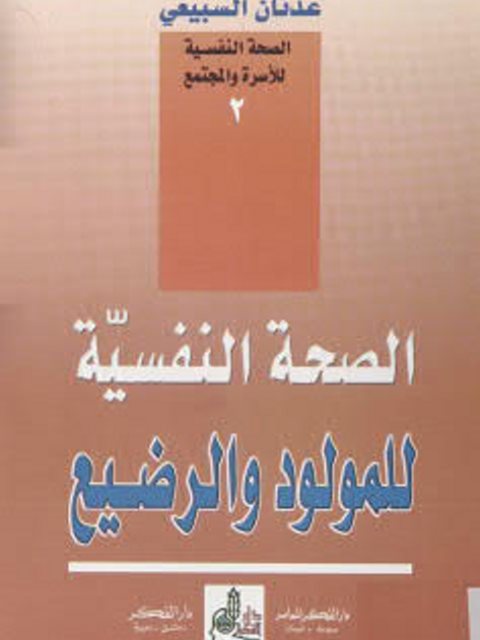 تحميل كتاب الصحة النفسية للمولود والرضيع PDF عدنان السبيعي