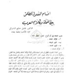 تحميل كتاب أقسام المفعول المطلق بين النحاة وكلام العرب PDF فاضل صالح السامرائي