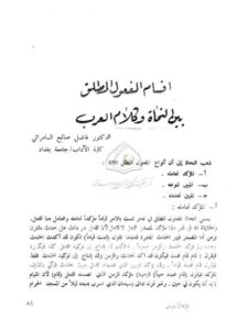 تحميل كتاب أقسام المفعول المطلق بين النحاة وكلام العرب PDF فاضل صالح السامرائي