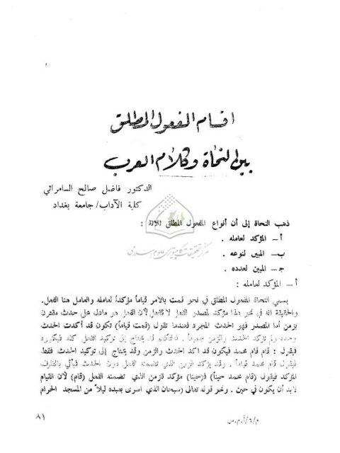 تحميل كتاب أقسام المفعول المطلق بين النحاة وكلام العرب PDF فاضل صالح السامرائي