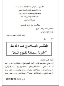 تحميل كتاب الفكر العلاماتي عند الجاحظ، مقاربة سيميائية لمفهوم البيان ل سعيد إباون PDF