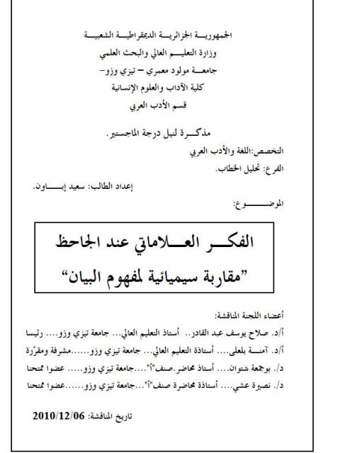 تحميل كتاب الفكر العلاماتي عند الجاحظ، مقاربة سيميائية لمفهوم البيان ل سعيد إباون PDF
