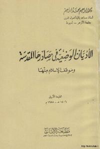 تحميل كتاب الاديان الوضعية في مصادرها المقدسة و موقف الاسلام منها ل ابراهيم محمد ابراهيم PDF