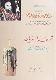 تحميل كتاب The Candle of the Syriac / ܢܛܪܐ ܕܣܘܪ̈ܝܝܐ / قداسة الحبر الأعظم العلامة مار أغناطيوس زكا الأول عيواص PDF مار أغناطيوس زكا الأول عيواص