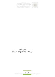 تحميل كتاب القول المفيد في حكم ما إذا إجتمع الجمعة والعيد لعبد الرحمن بن طه بن عبد القادر الحبشي PDF