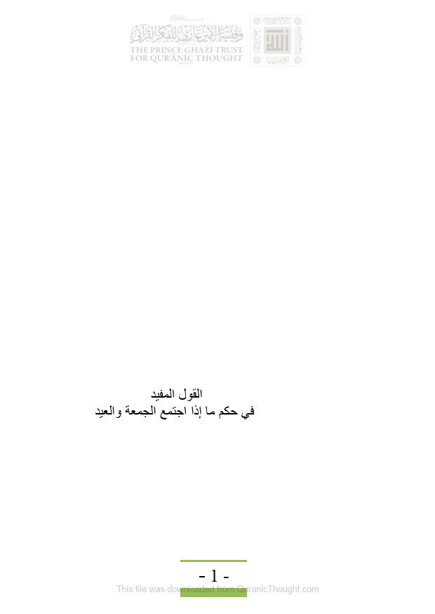 تحميل كتاب القول المفيد في حكم ما إذا إجتمع الجمعة والعيد لعبد الرحمن بن طه بن عبد القادر الحبشي PDF